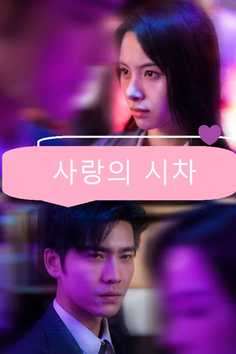 사랑의 시차 포스터