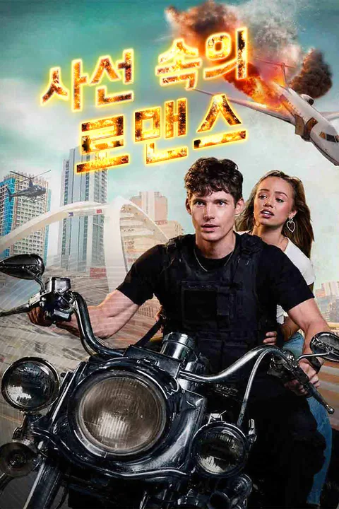 사선 속의 로맨스 포스터
