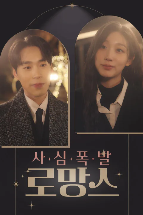 사심폭발 로망스 포스터
