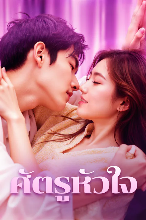 โปสเตอร์ ศัตรูหัวใจ