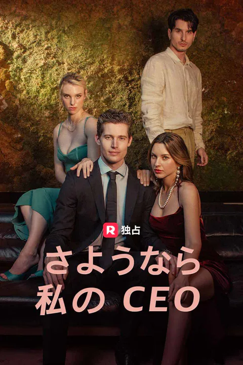 さようなら、私のCEOのポスター
