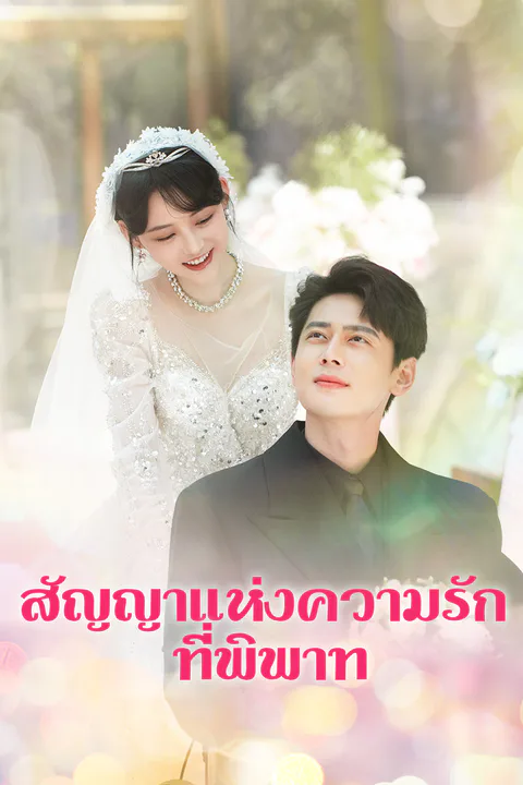 โปสเตอร์ สัญญาแห่งความรักที่พิพาท