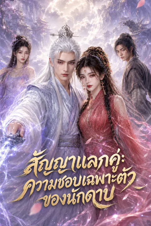 โปสเตอร์ สัญญาแลกคู่: ความชอบเฉพาะตัวของนักดาบ