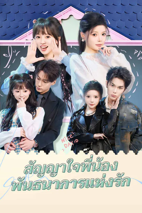 โปสเตอร์ สัญญาใจพี่น้อง พันธนาการแห่งรัก