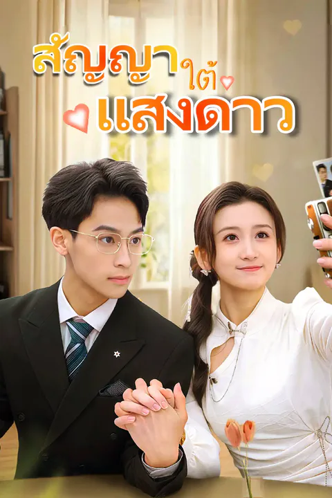 โปสเตอร์ สัญญาใต้แสงดาว