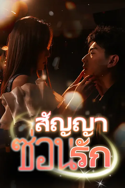 โปสเตอร์ สัญญาซ่อนรัก