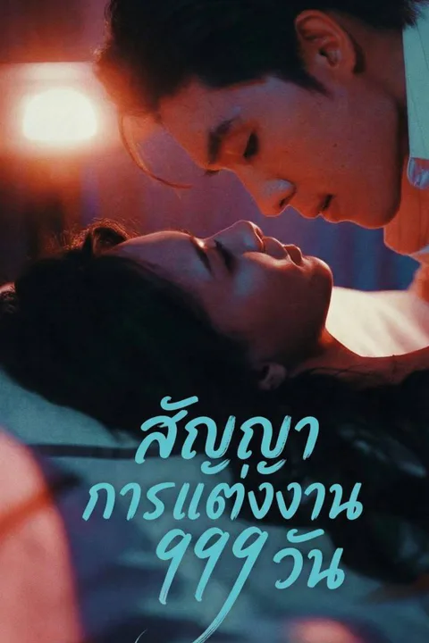 โปสเตอร์ สัญญาการแต่งงาน 999 วัน
