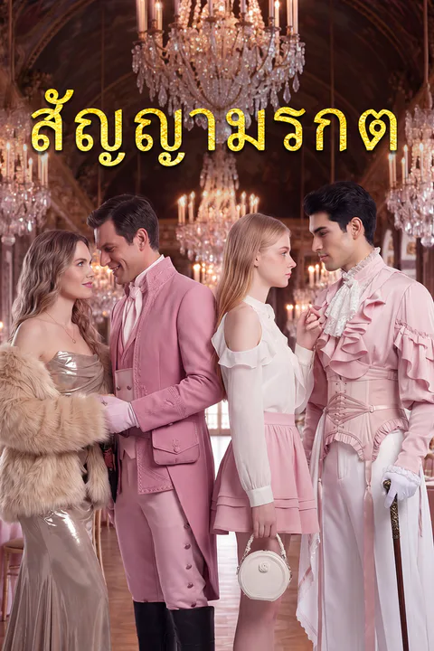 โปสเตอร์ สัญญามรกต