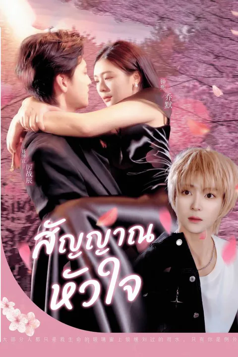 โปสเตอร์ สัญญาณหัวใจ