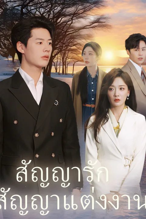 โปสเตอร์ สัญญารัก สัญญาแต่งงาน