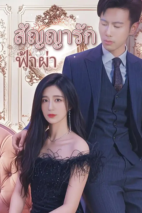 โปสเตอร์ สัญญารักฟ้าผ่า