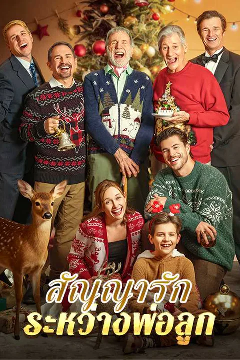 โปสเตอร์ สัญญารักระหว่างพ่อลูก