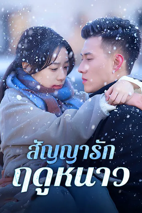 โปสเตอร์ สัญญารักฤดูหนาว