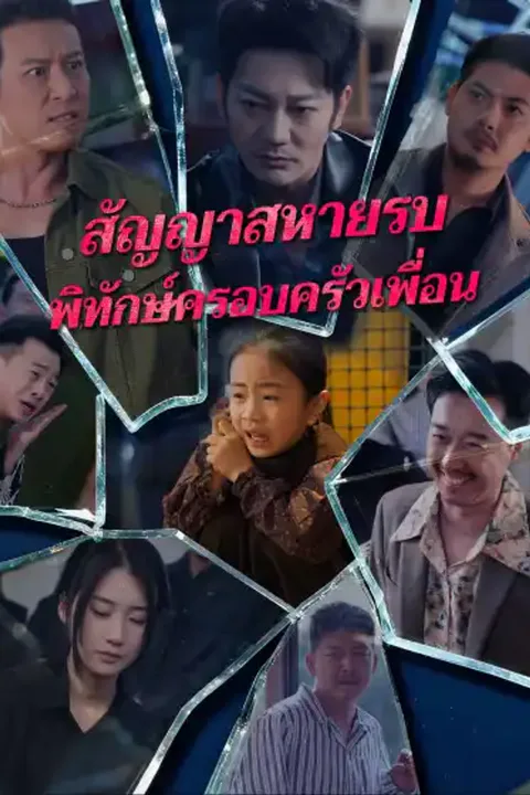 โปสเตอร์ สัญญาสหายรบพิทักษ์ครอบครัวเพื่อน