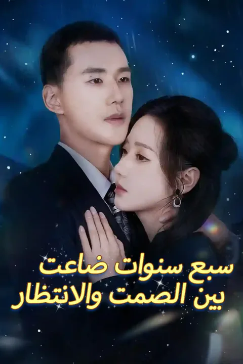 ملصق سبع سنوات ضاعت بين الصمت والانتظار