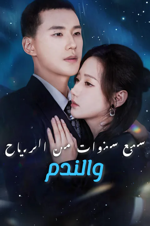 ملصق سبع سنوات من الرياح والندم