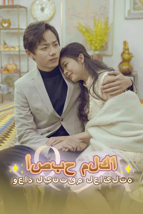 ملصق أصبح ملكًا وعاد لينتقم لعائلته