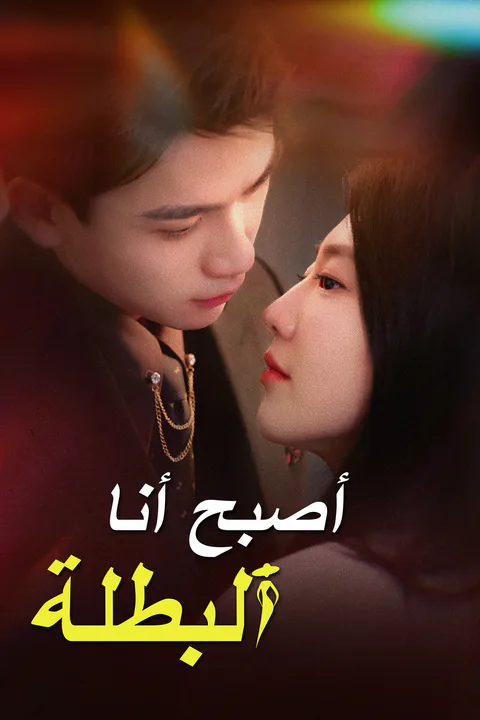 ملصق أصبح أنا البطلة