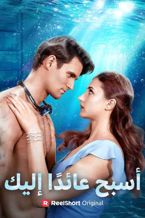 ملصق أسبح عائدًا إليك