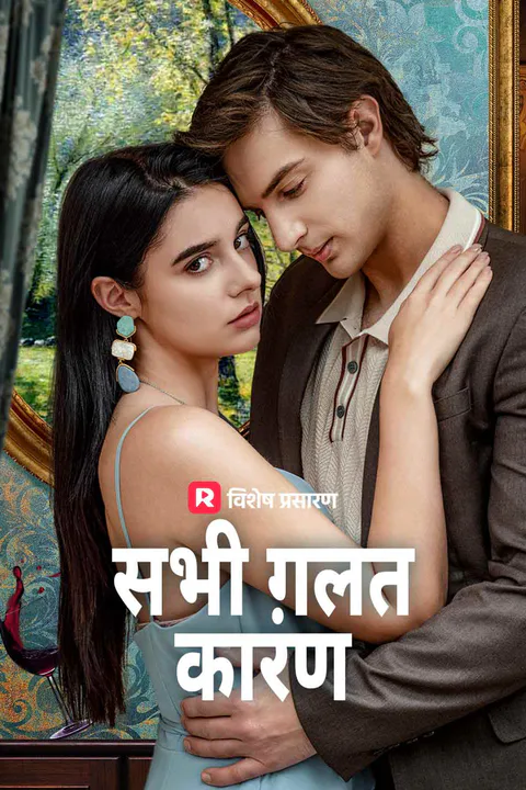 सभी ग़लत कारण का पोस्टर