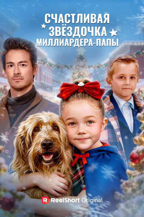 Постер «Счастливая звёздочка миллиардера-папы»