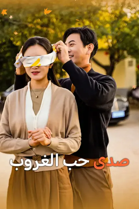 ملصق صدى حب الغروب