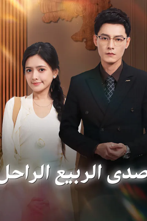 ملصق صدى الربيع الراحل