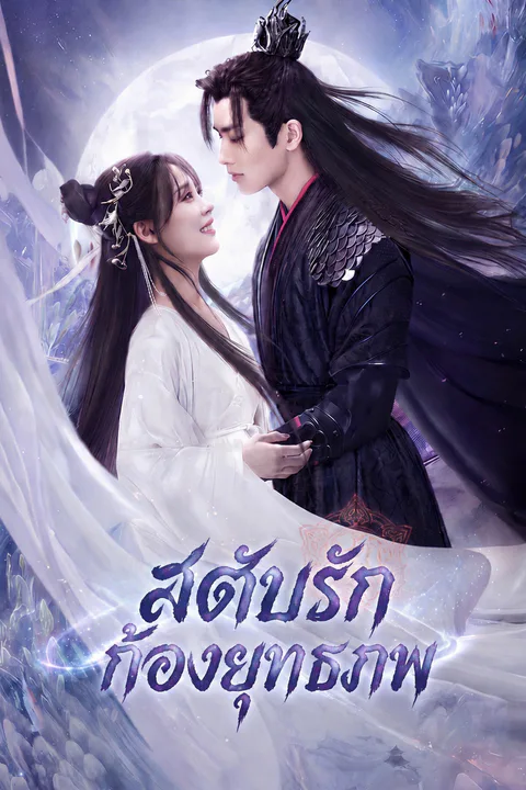 โปสเตอร์ สดับรักก้องยุกธภพ