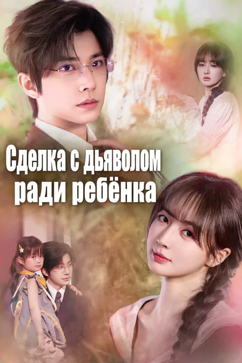 Постер «Сделка с дьяволом ради ребёнка»