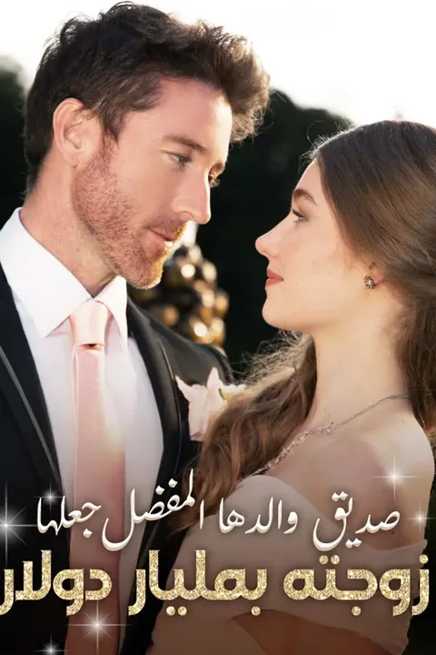 ملصق صديق والدها المفضل جعلها زوجته بمليار دولار