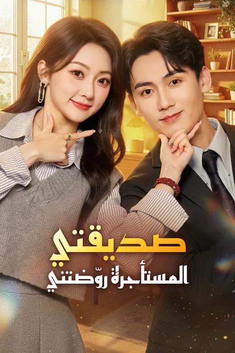 ملصق صديقتي المستأجرة روّضتني