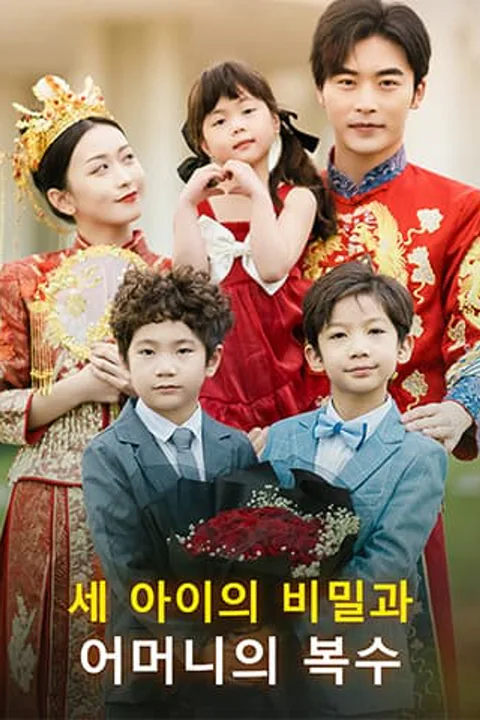 세 아이의 비밀과 어머니의 복수 포스터