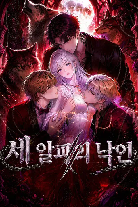 세 알파의 낙인 포스터