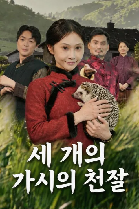 세 개의 가시의 친절 포스터