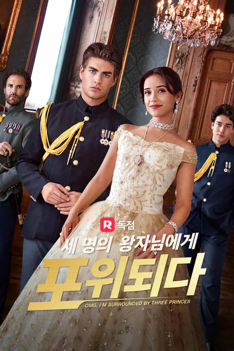 세 명의 왕자님에게 포위되다 포스터
