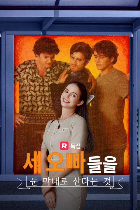 세 오빠들을 둔 막내로 산다는 것 포스터