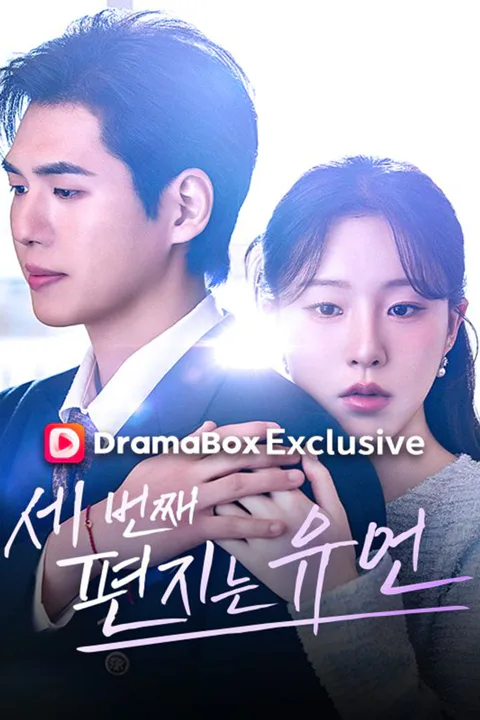 세번째 편지는 유언 포스터