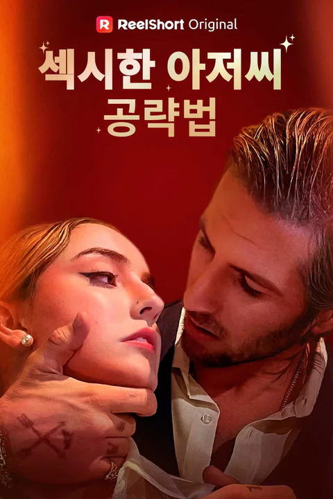 섹시한 아저씨 공략법 포스터