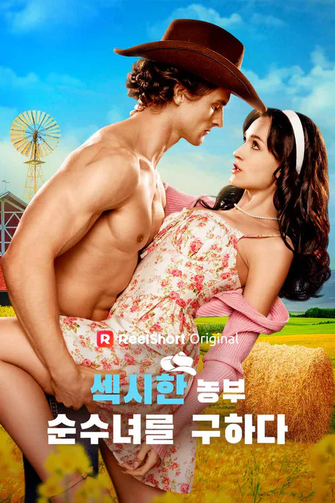 섹시한 농부, 순수녀를 구하다 포스터