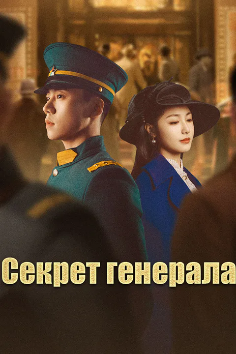 Постер «Секрет генерала»