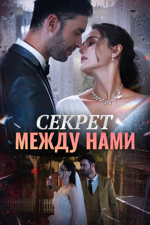 Постер «Секрет между нами»