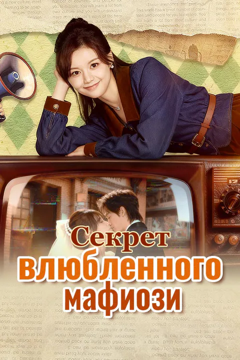 Постер «Секрет влюбленного мафиози»