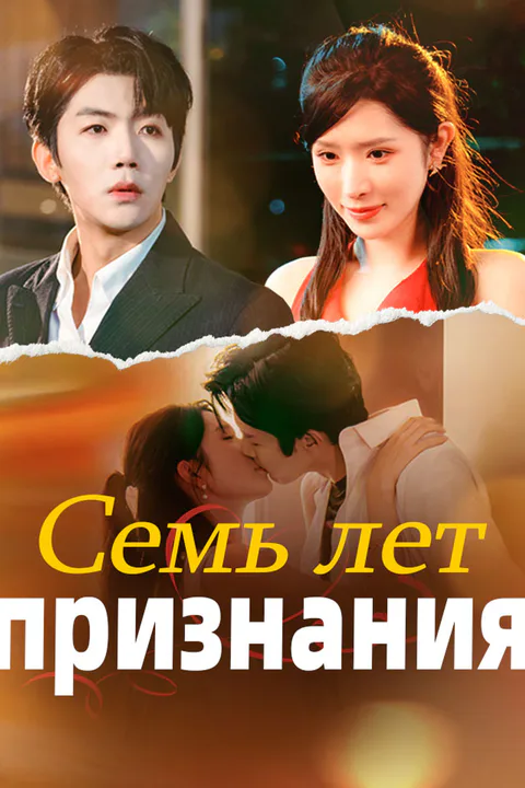 Постер «Семь лет признания»
