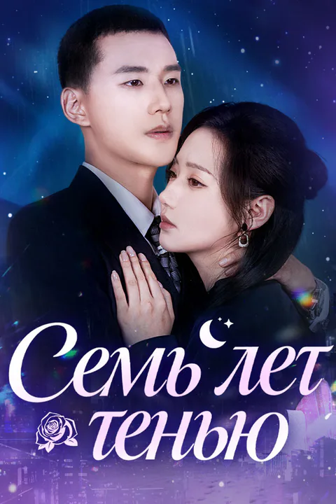 Постер «Семь лет тенью»