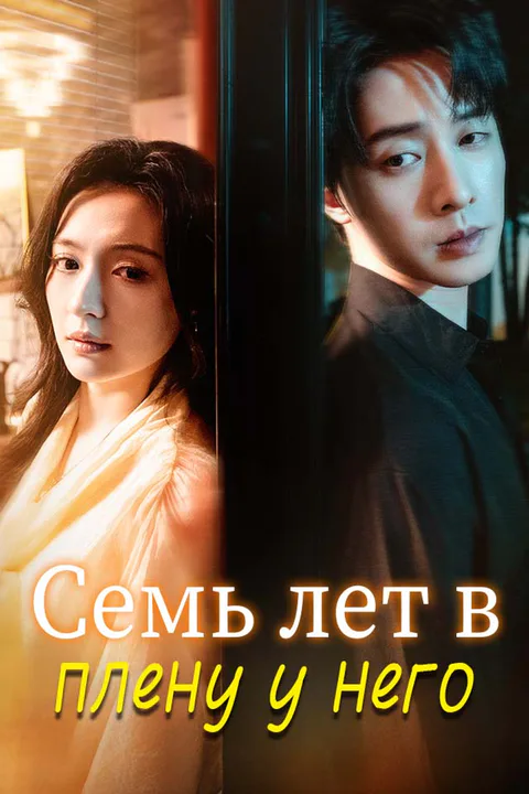 Постер «Семь лет в плену у него»