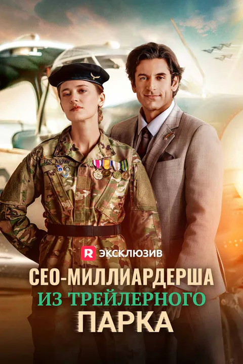 Постер «СЕО-миллиардерша из трейлерного парка»