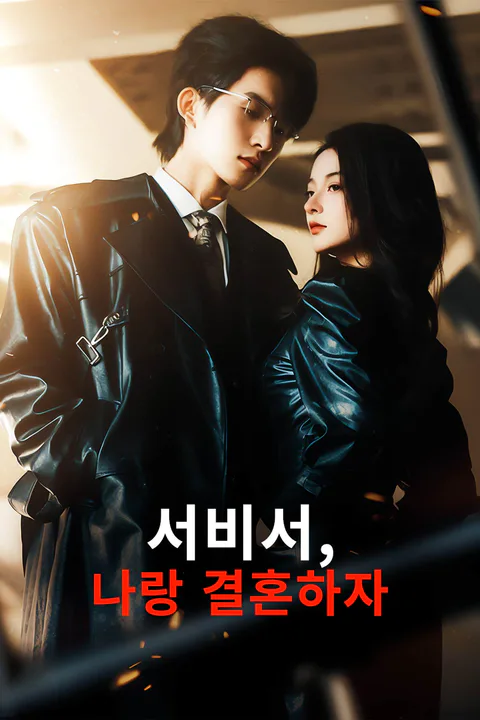 서비서, 나랑 결혼하자 포스터