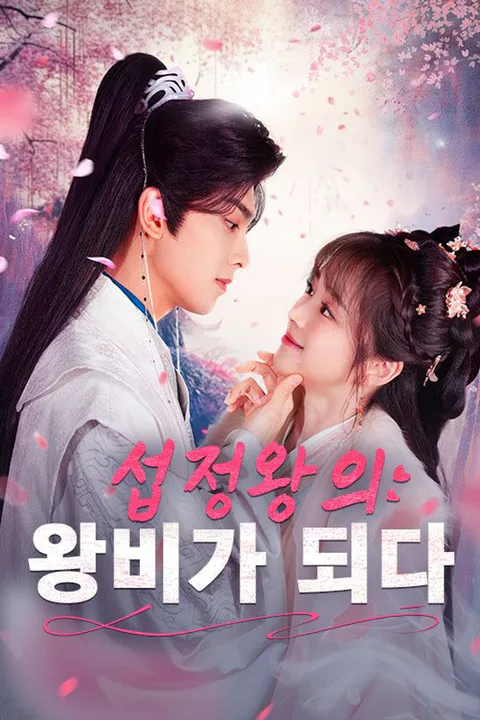 섭정왕의 왕비가 되다 포스터