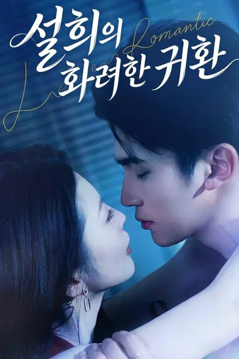 설희의 화려한 귀환 포스터