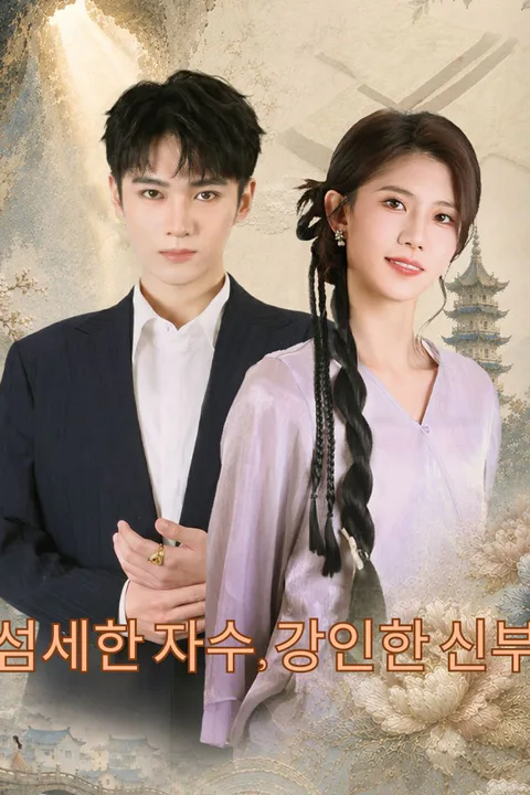 섬세한 자수, 강인한 신부 포스터